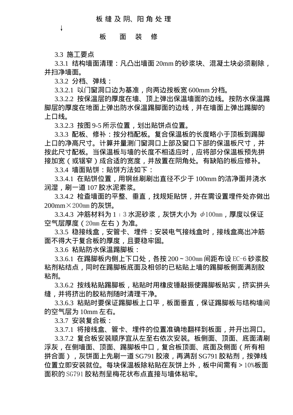增强石膏聚苯复合板外墙内保温施工工艺标准(8)(1)_第3页