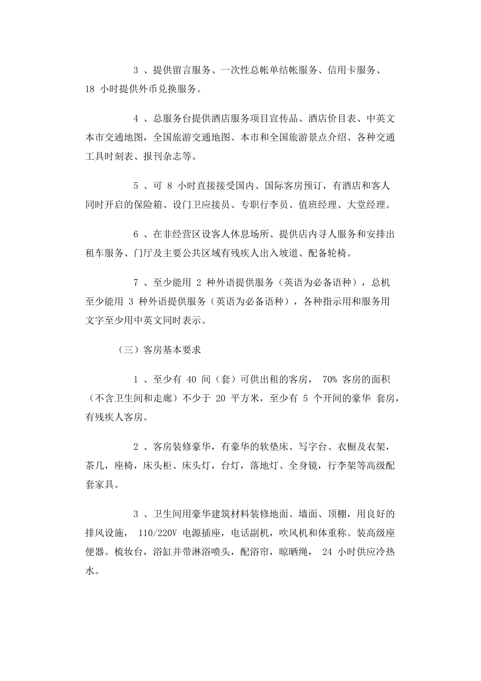 我国五星级大酒店标准简介及上海地区五星级大酒店建设成本分析_第2页