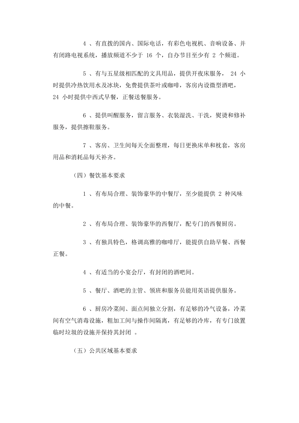 我国五星级大酒店标准简介及上海地区五星级大酒店建设成本分析_第3页