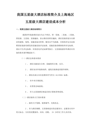 我国五星级大酒店标准简介及上海地区五星级大酒店建设成本分析