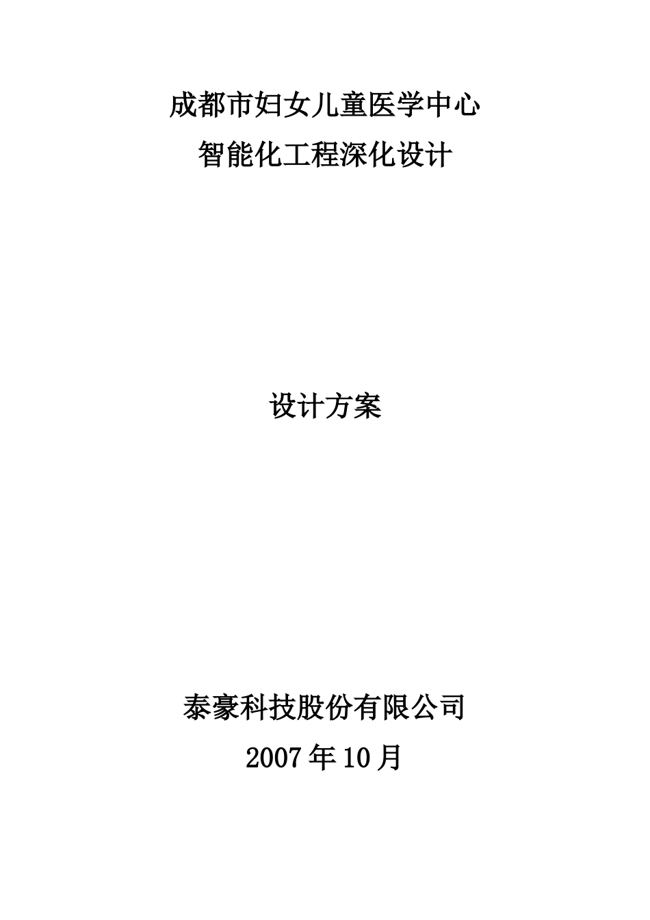 成都市妇女儿童医学中心智能化工程总设计方案(深化)130_第1页
