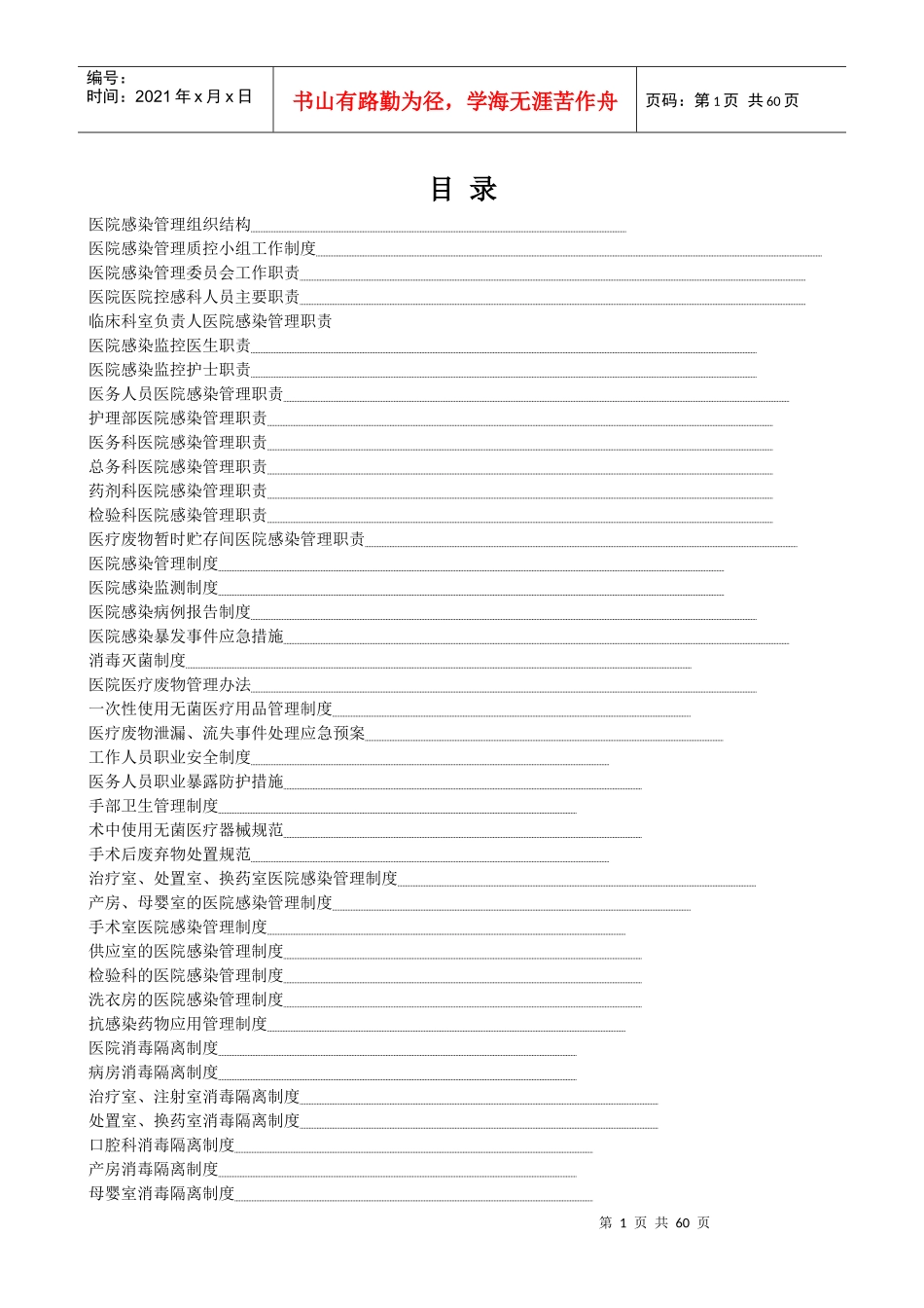 医院感染管理工作制度(总)[1]_第1页