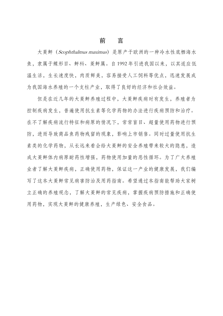 大菱鲆常见病害防治方法及用药指南_第2页