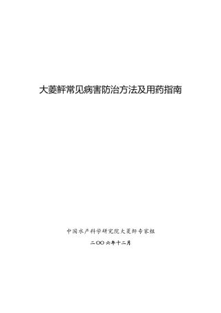 大菱鲆常见病害防治方法及用药指南