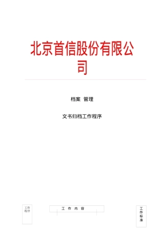 北京xx股份有限公司档案管理文书归档工作程序(doc 17)