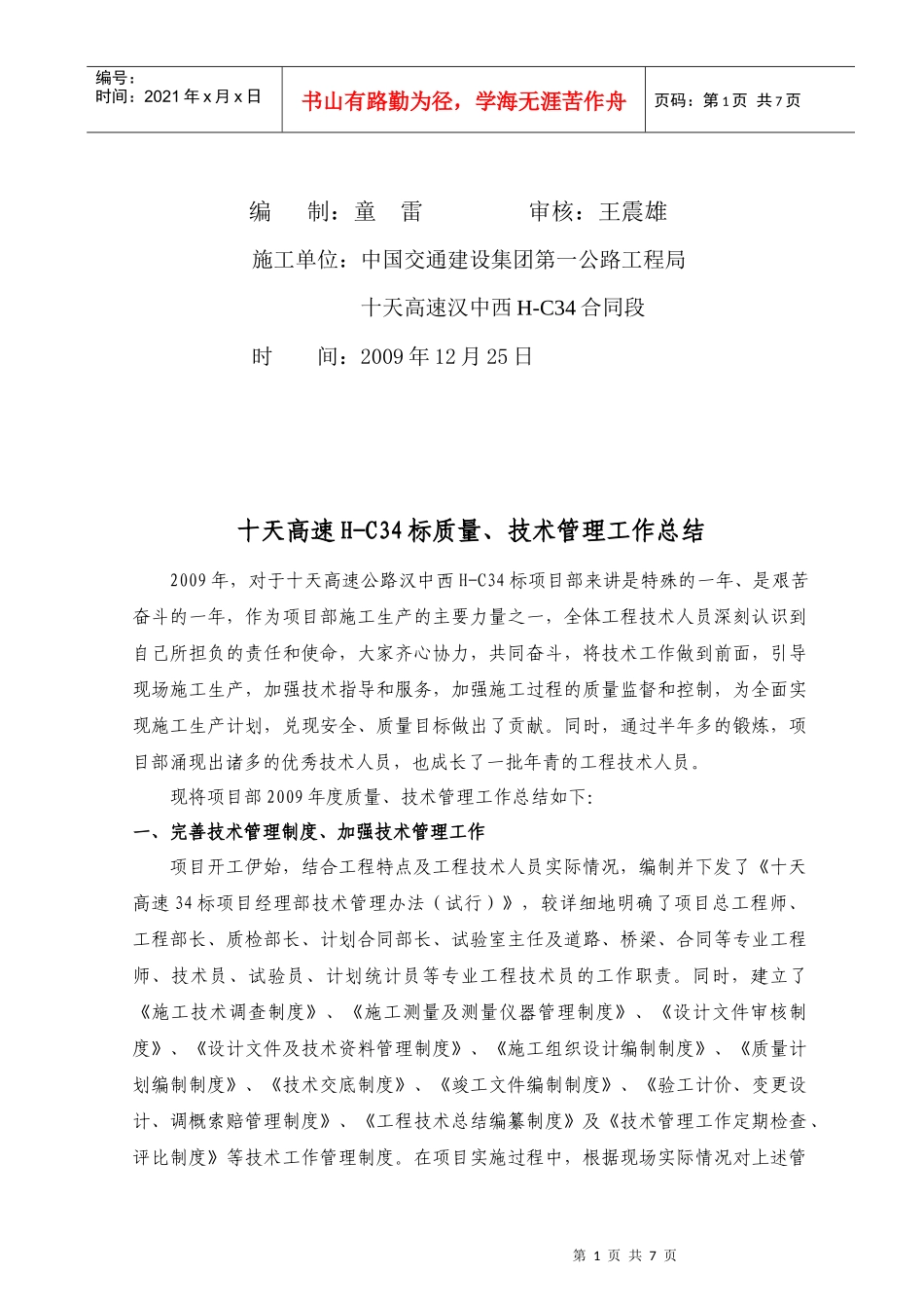 十天高速H-C34标质量与技术管理工作总结_第2页