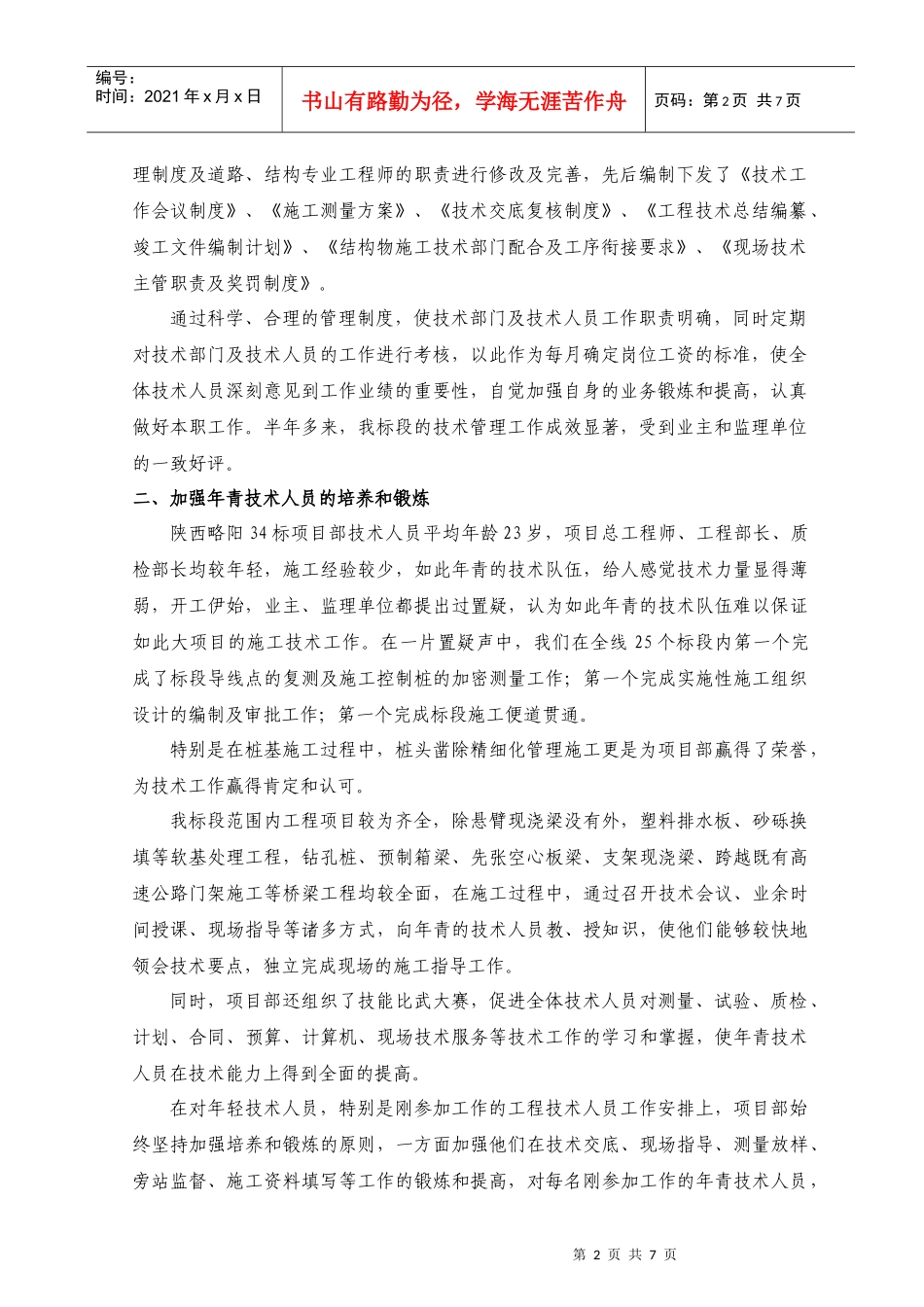 十天高速H-C34标质量与技术管理工作总结_第3页