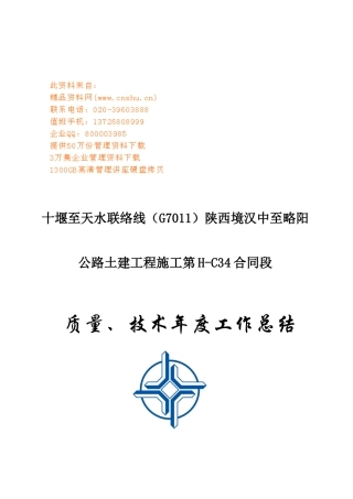 十天高速H-C34标质量与技术管理工作总结