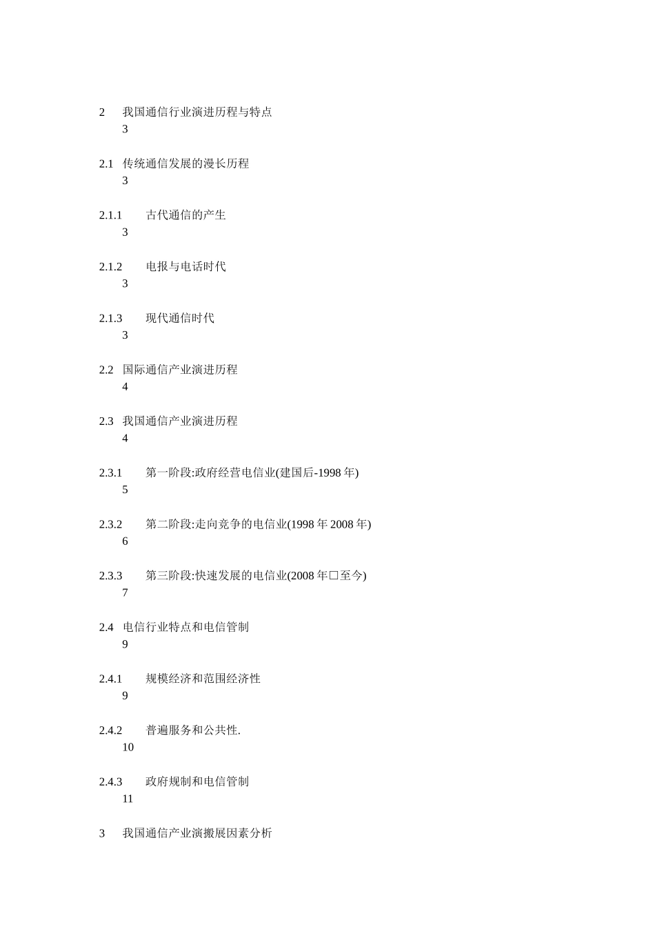 我国通信产业发展研究_第1页