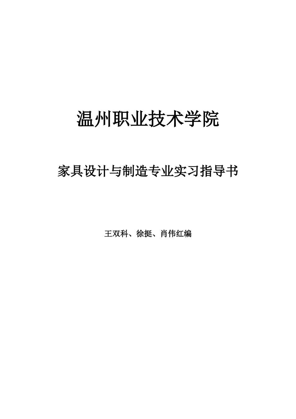 家具设计与制造专业实习指导书-工贸学院_第1页