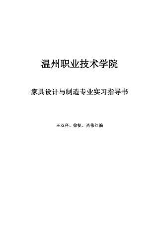 家具设计与制造专业实习指导书-工贸学院