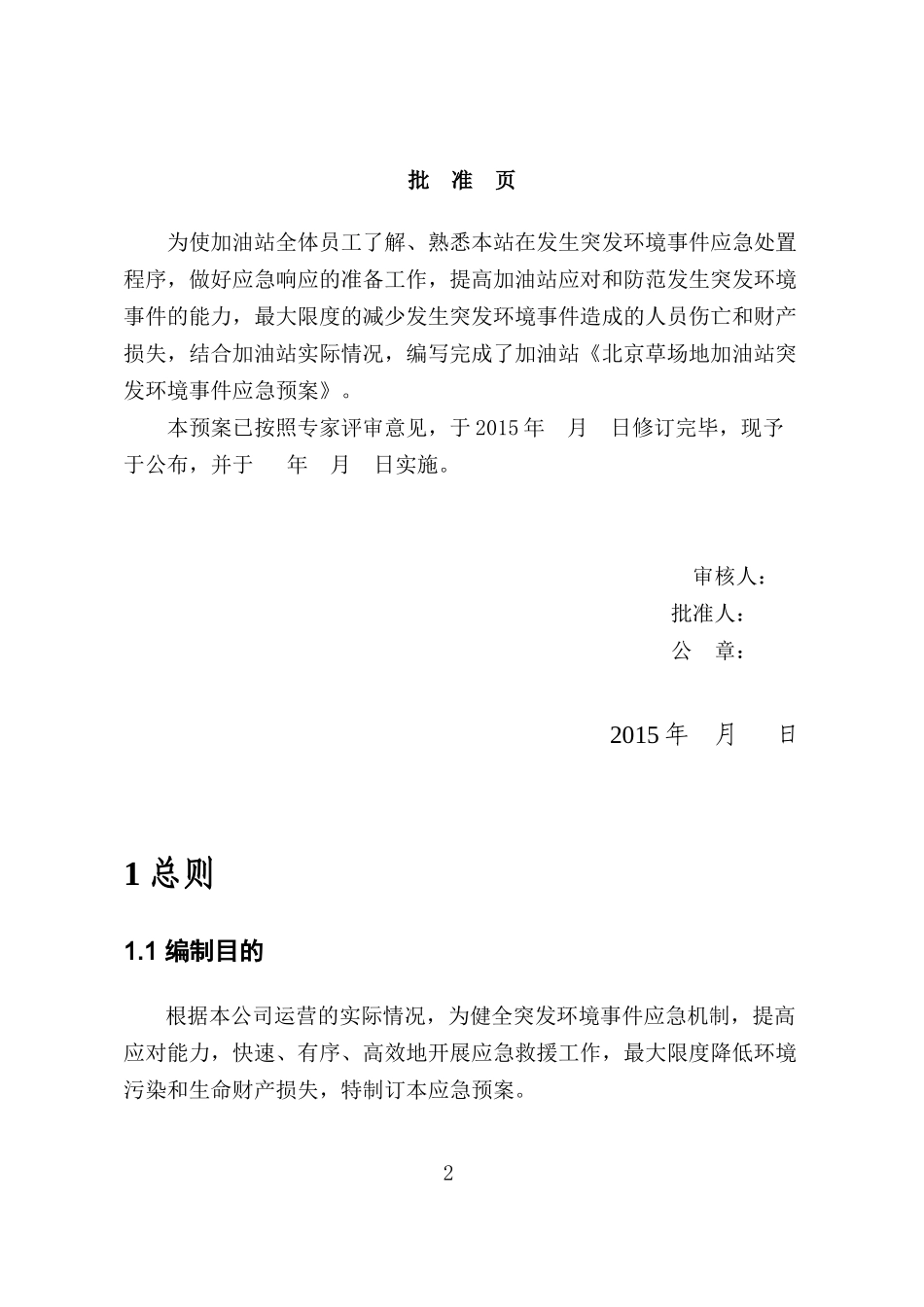 北京草场地加油站突发环境事件应急预案_第2页