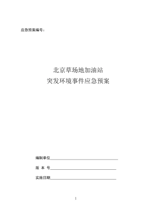 北京草场地加油站突发环境事件应急预案