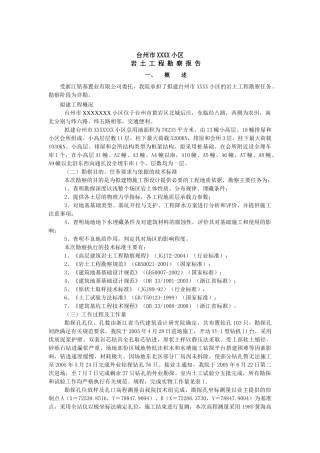 台州市XXXX小区岩土工程勘察报告