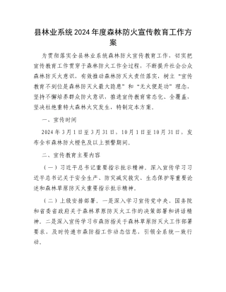 县林业系统2024年度森林防火宣传教育工作方案