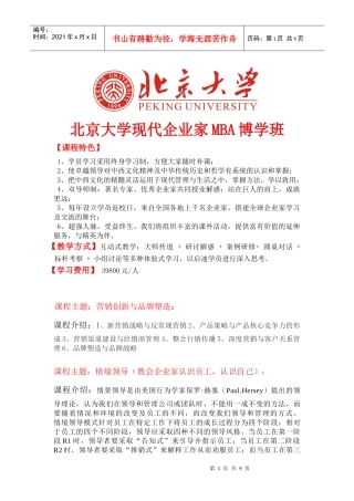 北京大学现代企业家MBA博学班简章