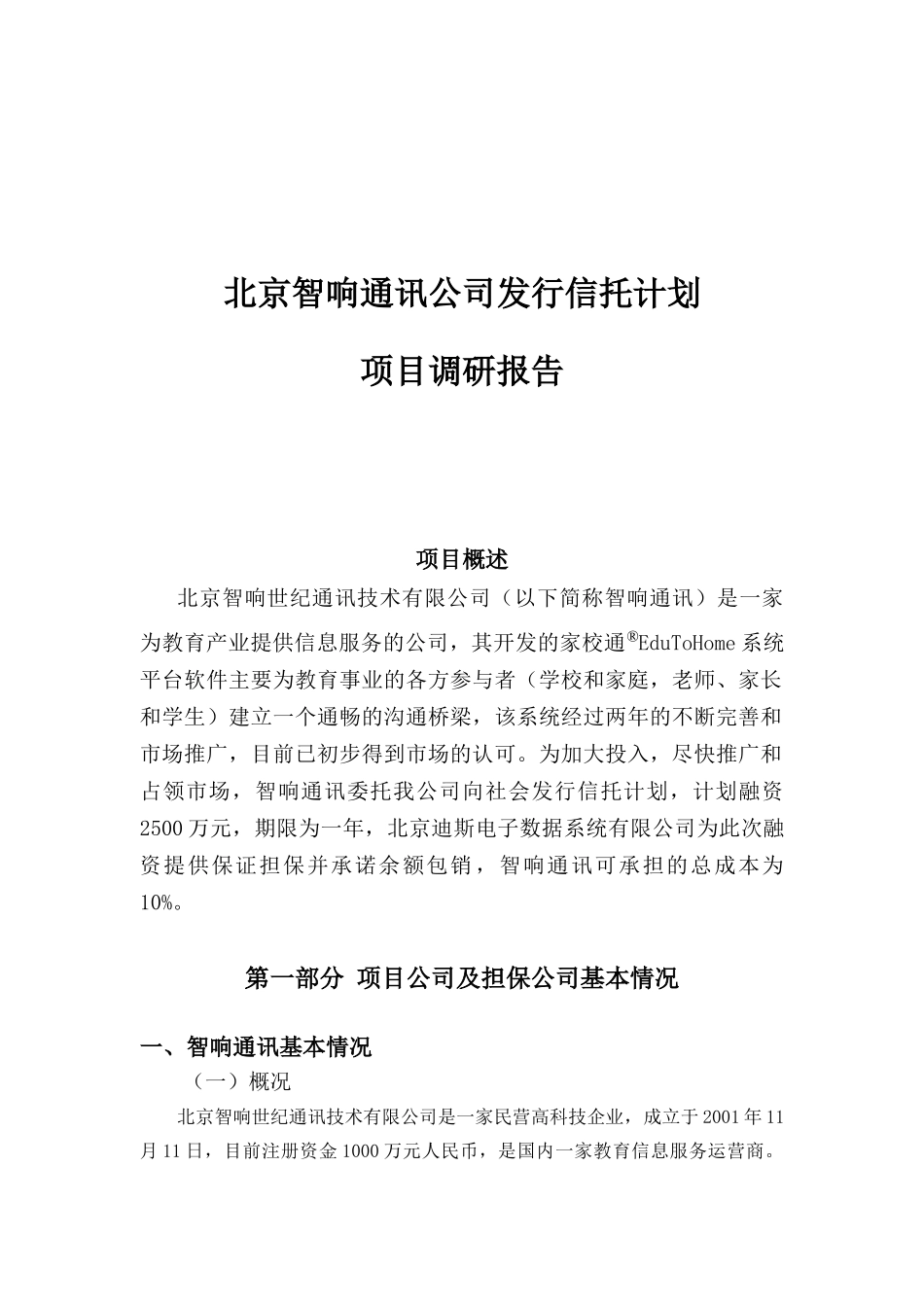 北京智响通讯公司发行信托计划项目调研报告_第1页