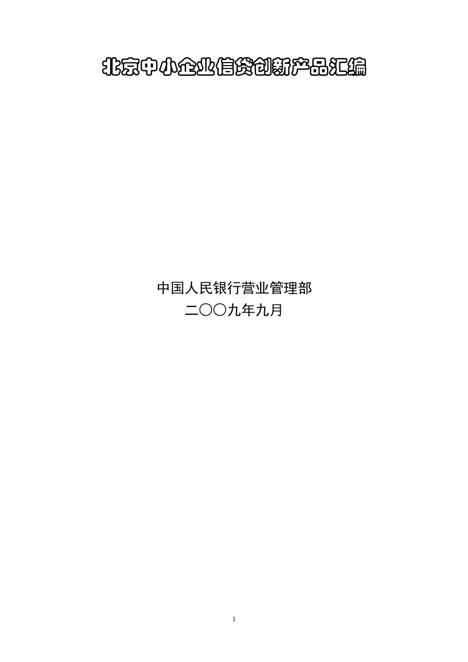 北京中小企业信贷创新产品汇123_第1页