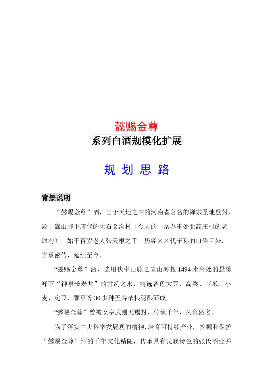张氏酒业扩展规划思路_第1页