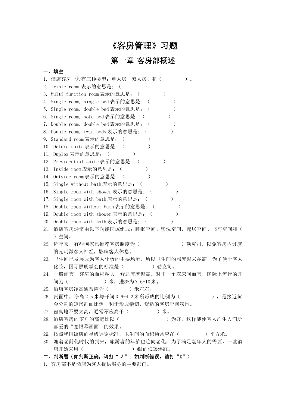 客房管理习题_第1页