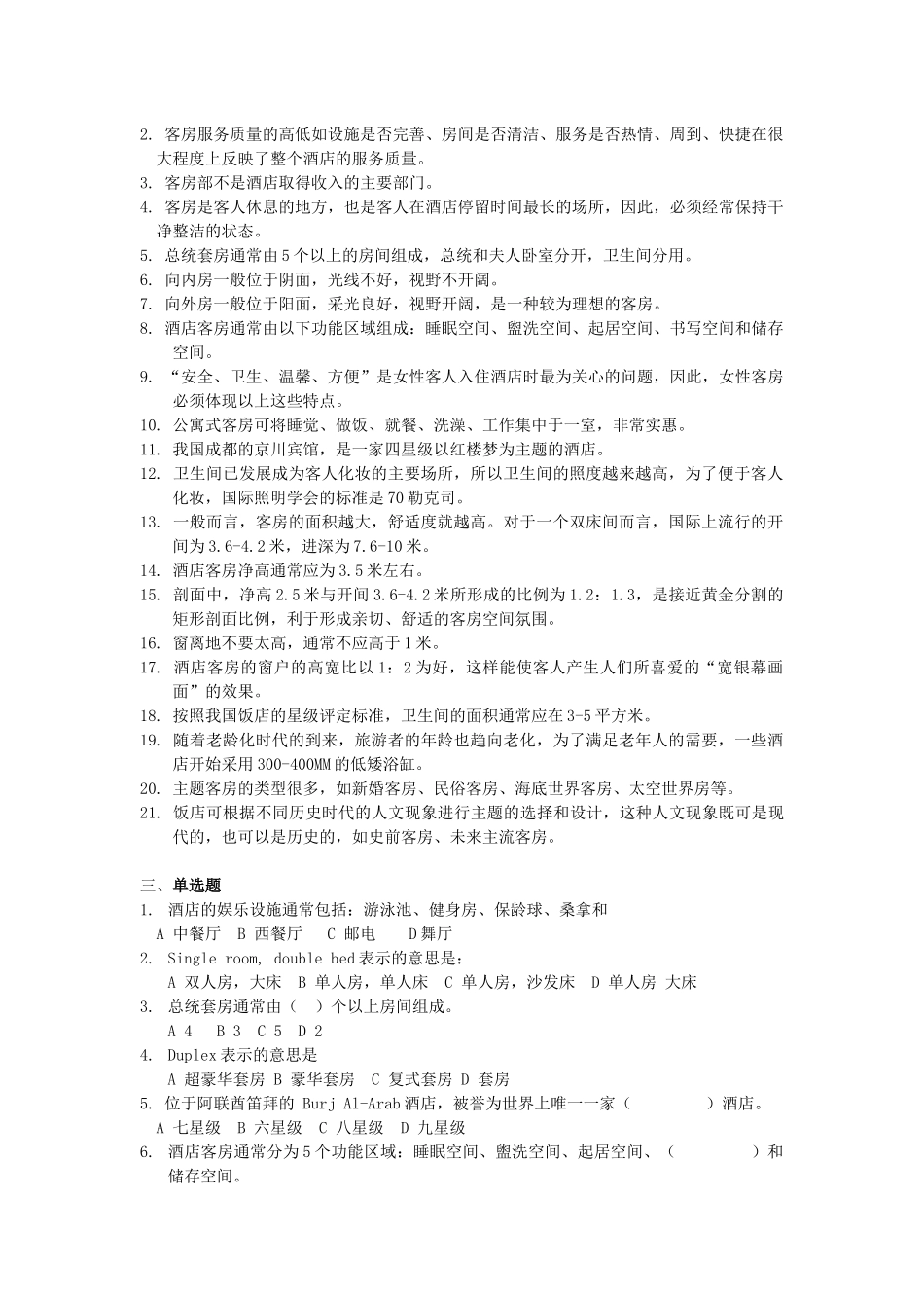 客房管理习题_第2页