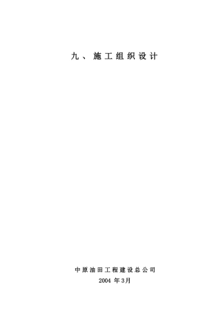 北方石化六安油库施工组织设计