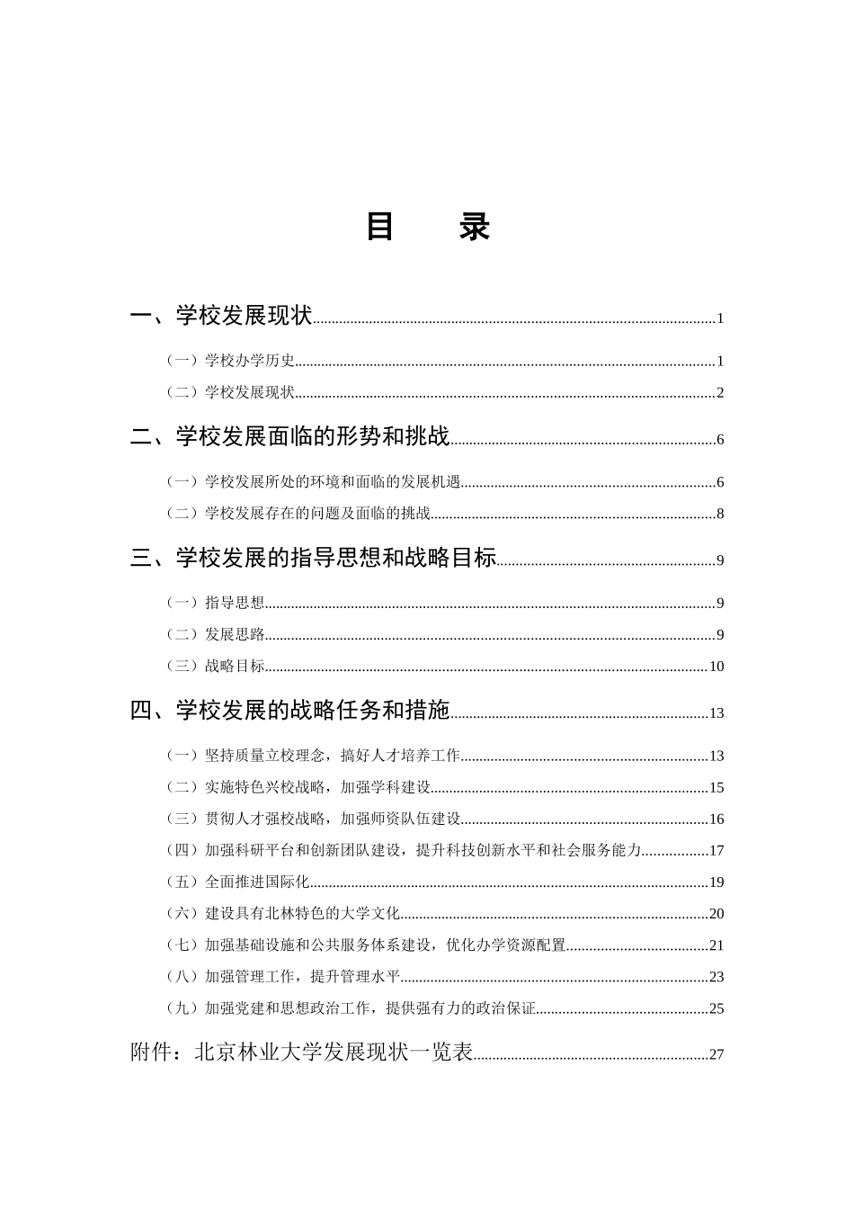 北京林业大学发展战略规划_第2页