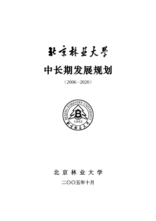 北京林业大学发展战略规划