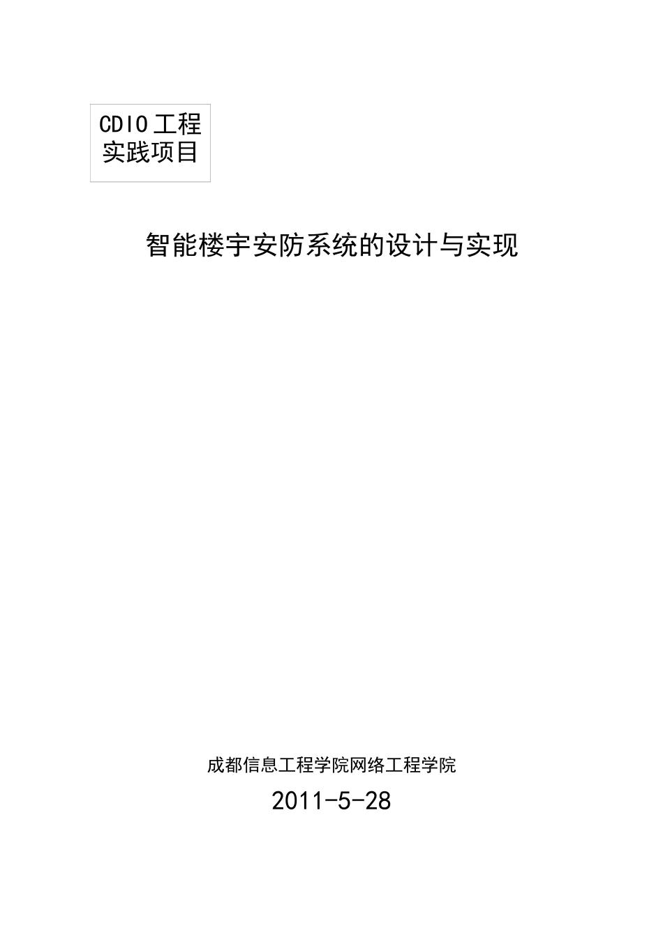 工程实践项目(智能楼宇安防系统的设计与实现)3_第1页