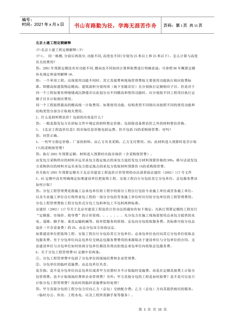 北京土建工程定额解释_第1页