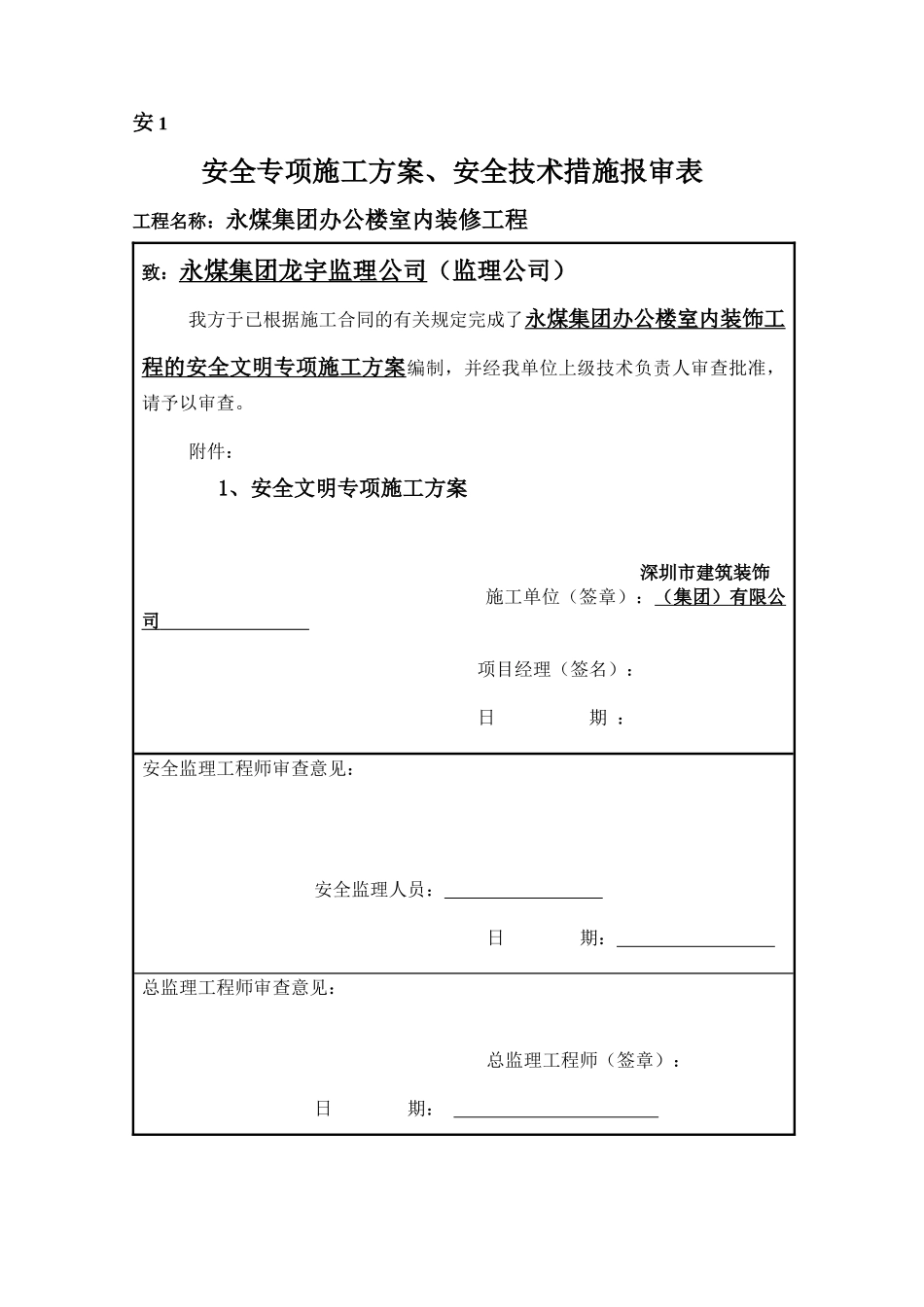 安全文明施工专项方案(永煤集团办公楼室内装饰)_第1页