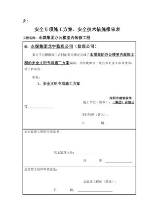 安全文明施工专项方案(永煤集团办公楼室内装饰)