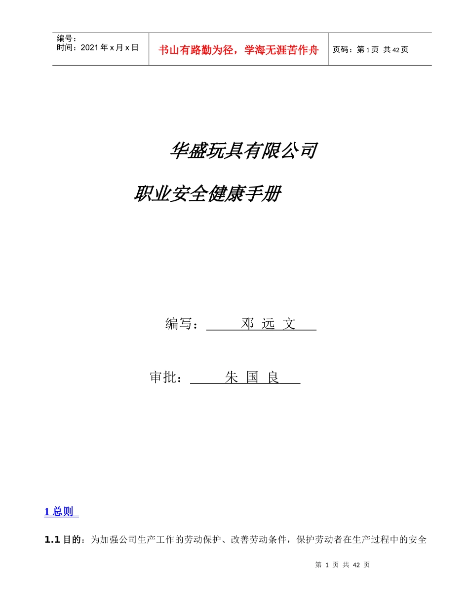 华盛玩具有限公司职业安全健康手册（doc44)_第1页