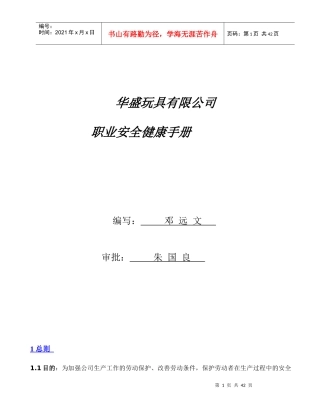 华盛玩具有限公司职业安全健康手册（doc44)