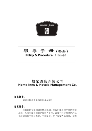 如家酒店安全手册(V3.0)