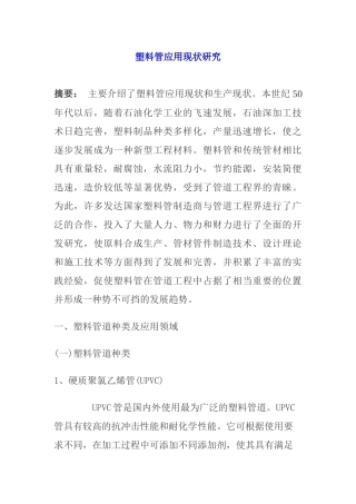 塑料管应用现状研究报告