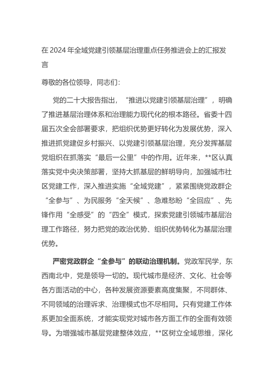 在2024年全域党建引领基层治理重点任务推进会上的汇报发言_第1页