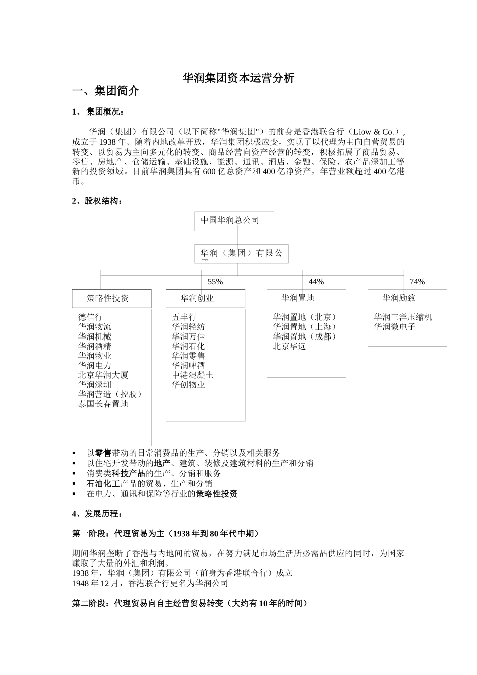 华润集团资本运营分析6_第1页