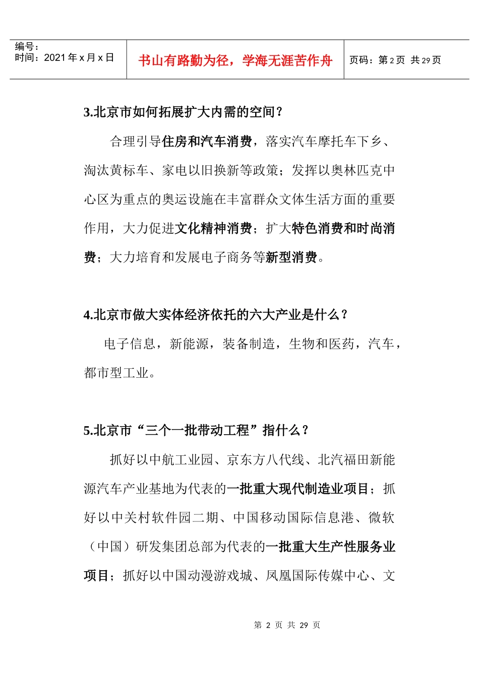 北京市XXXX年工作总结的“五个着力抓好”指的是什么？_第2页