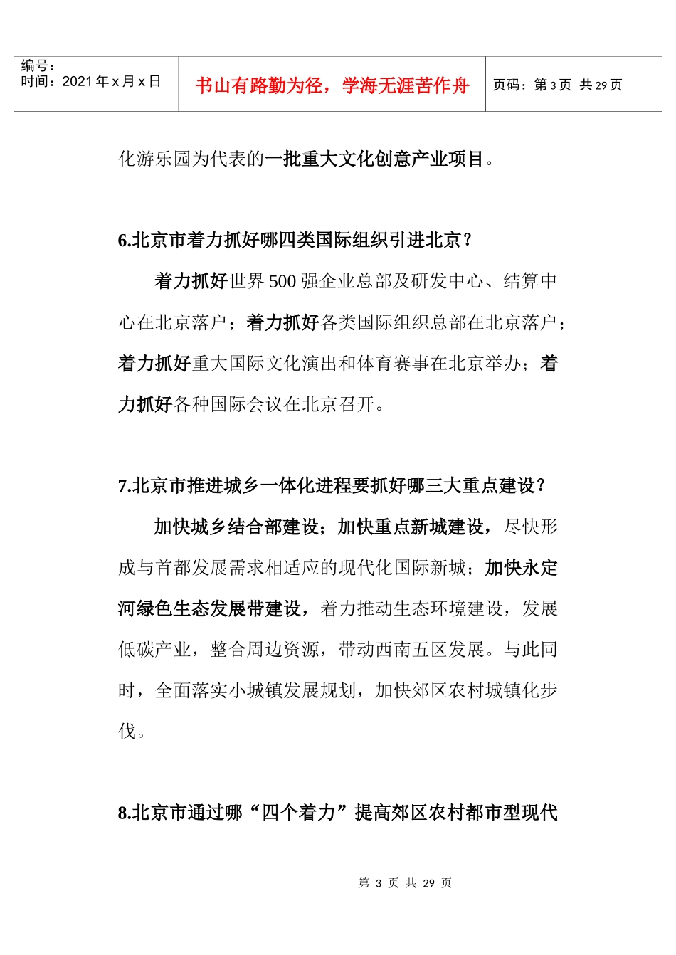 北京市XXXX年工作总结的“五个着力抓好”指的是什么？_第3页