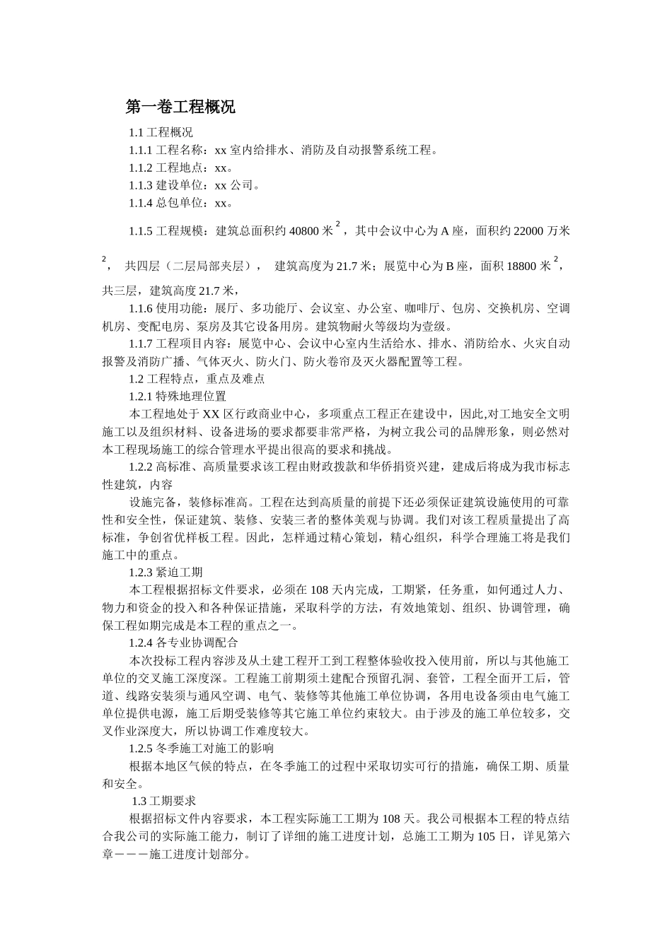 室内给排水消防及自动报警系统施工组织设计( 65页)_第2页