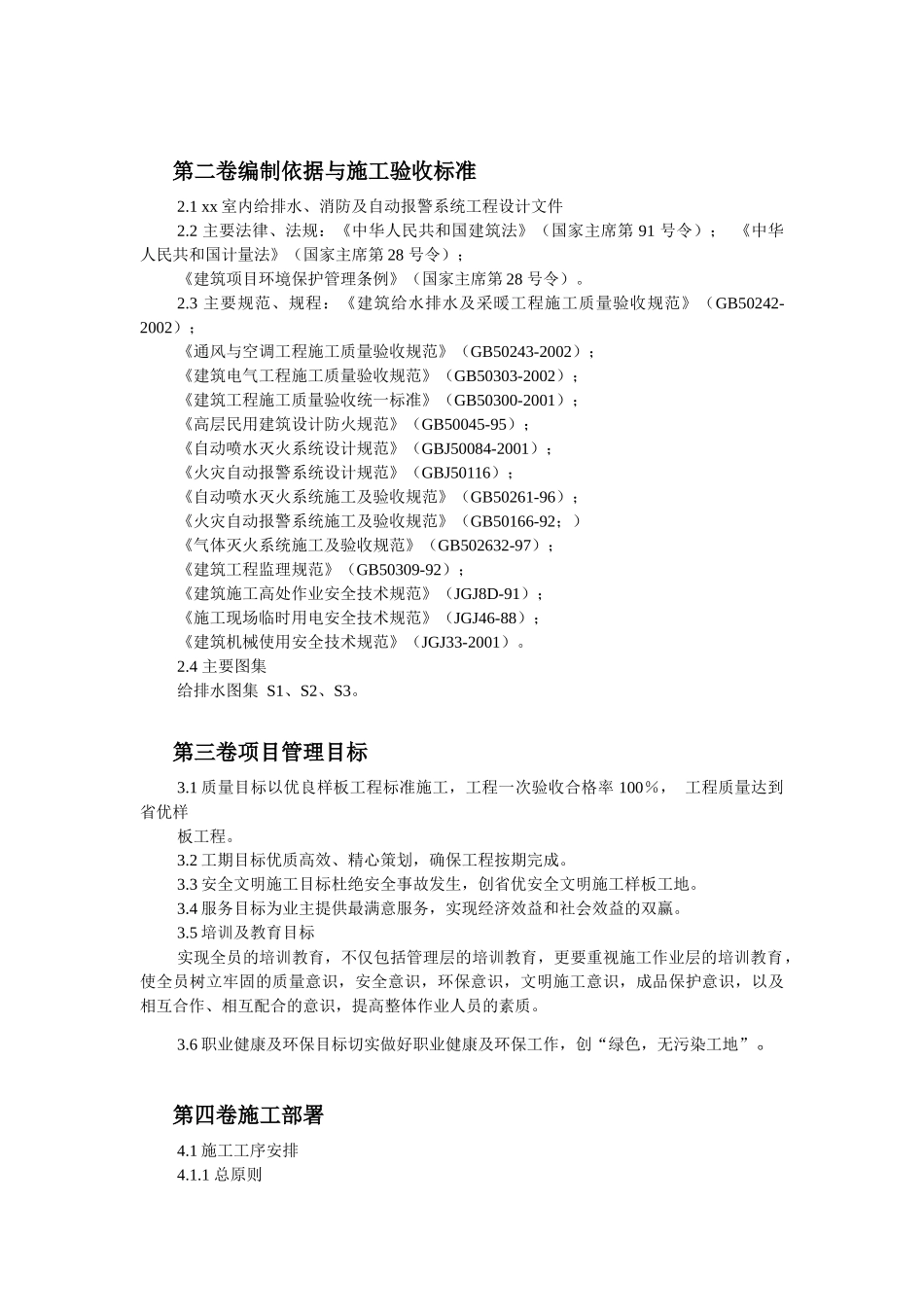 室内给排水消防及自动报警系统施工组织设计( 65页)_第3页