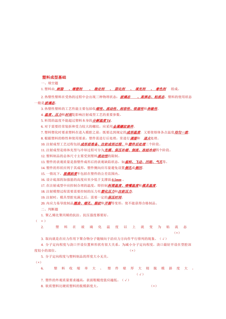塑料成型基础复习题_第1页