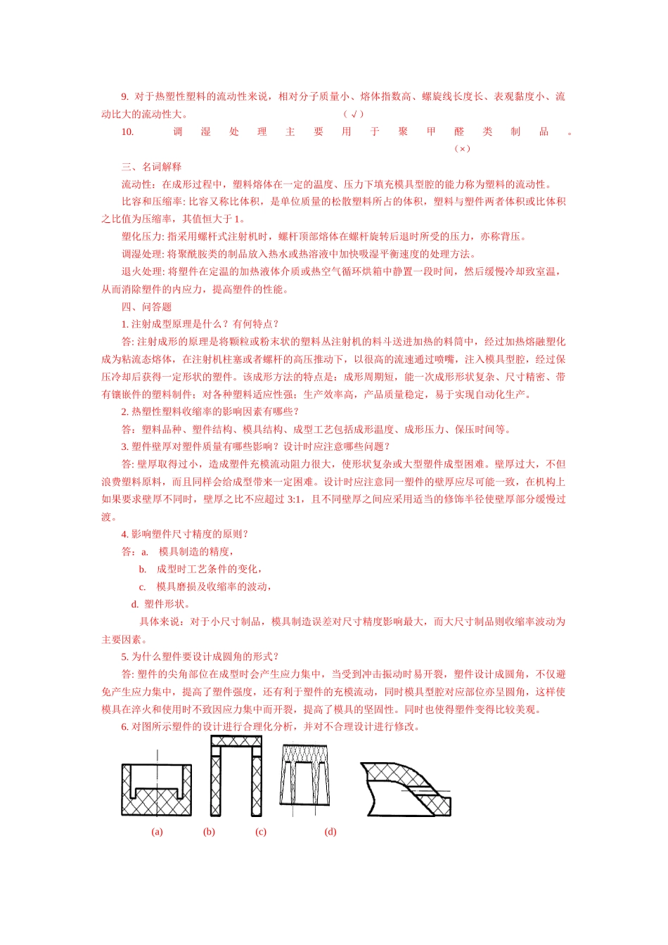 塑料成型基础复习题_第2页