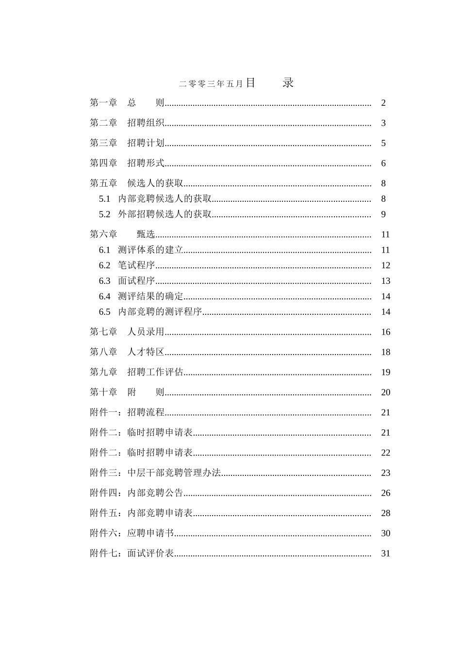 北京某某光学仪器公司招聘管理制度_第2页
