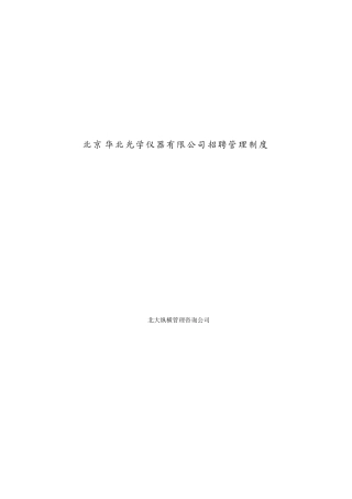 北京某某光学仪器公司招聘管理制度