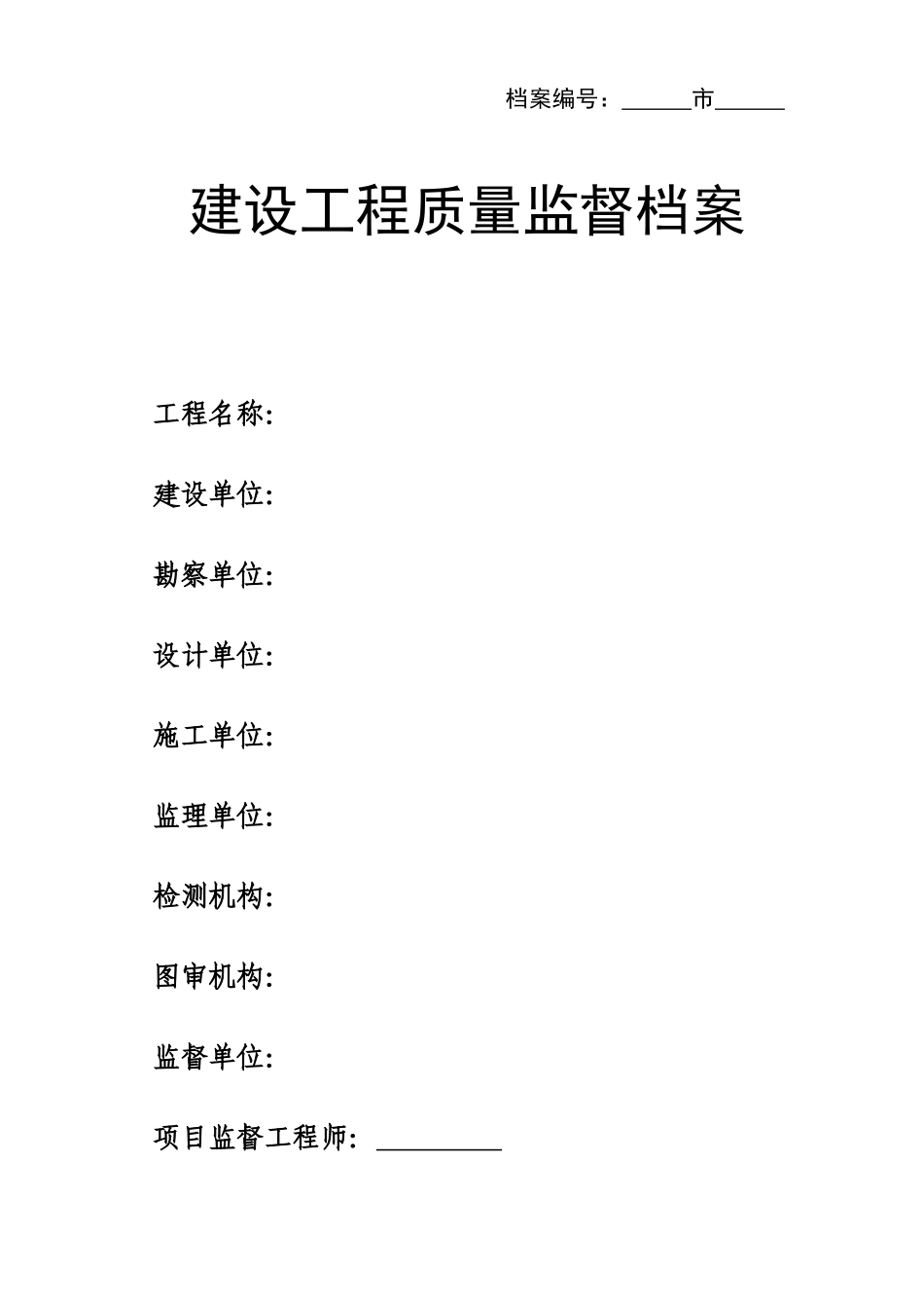建设工程质量监督档案( 78页)_第1页