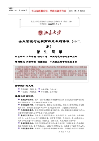 北京大学企业管理与创新高级总裁研修班(第十二期)