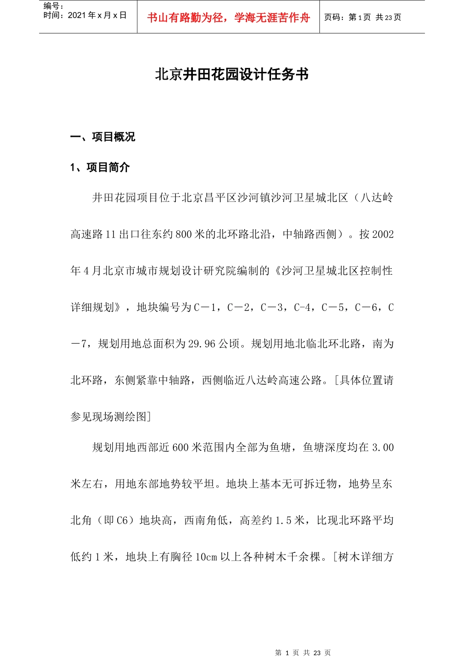 北京某花园设计任务书_第1页