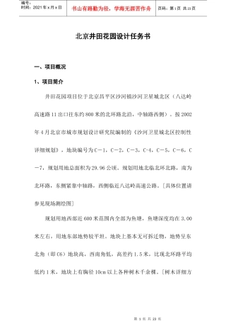 北京某花园设计任务书